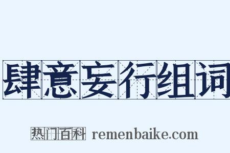肆意妄行组词是什么意思的图片